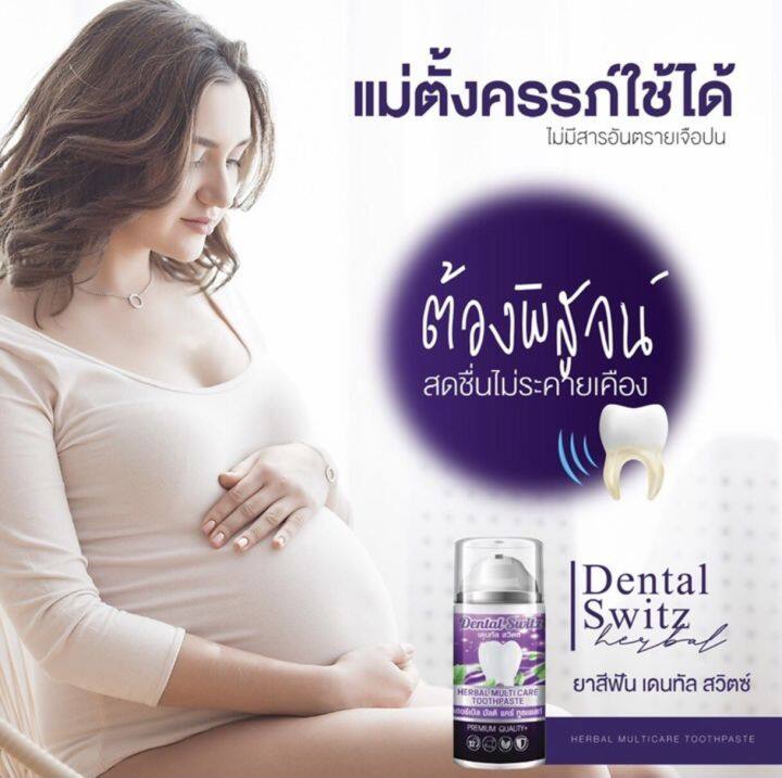 1แถม-1-ส่งฟรี-ยาสีฟัน-dental-switz-ฟันขาวไม่ต้องฟอก