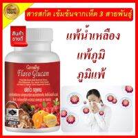 Flavo Glucan ฟลาโว กลูแคน ผลิตภัณฑ์อาหารเสริม เบต้ากลูแคนจากยีสต์ ผสมสารสกัดจากเห็ด ซิตรัสไบโอฟลาโวนอยต์ สังกะสี อะเซโรลาเชอรี่สกัดและวิตามินซี ชนิดแคปซูล