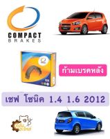 ก้ามเบรคหลัง ผ้าเบรคหลัง ดรัมเบรค เชฟโรเลต โซนิค 1.4 1.6 2012 Chevrolet Sonic Compact