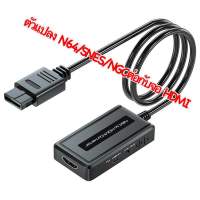 N64/SNES/NGC TO HDMI  ตัวแปลงสัญญานเกมส์