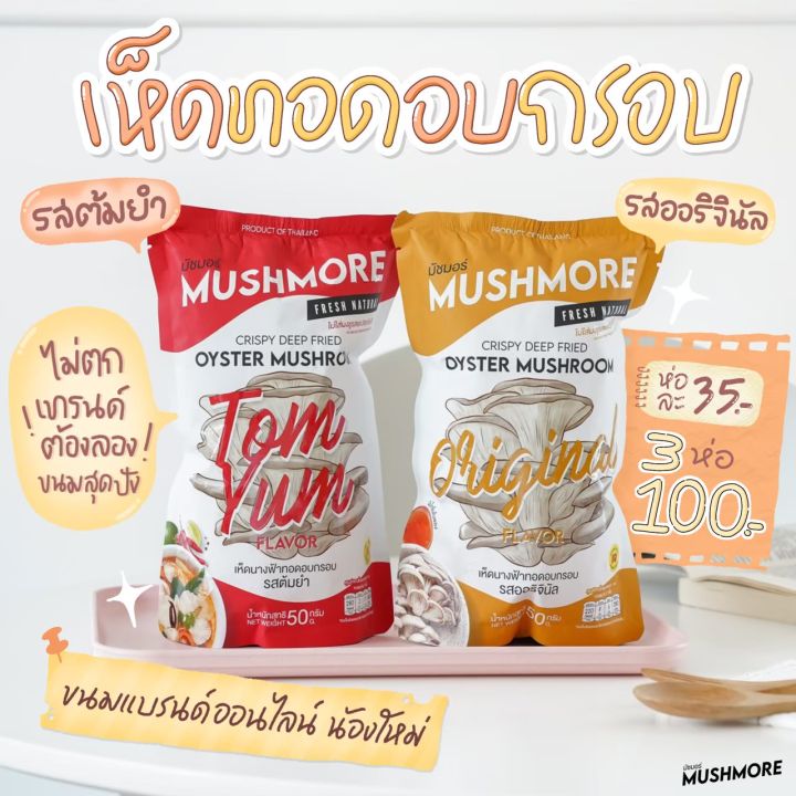 พร้อมส่งไม่ต้องรอของ-เห็ดนางฟ้าทอดกรอบ-mushmore-สินค้าที่พี่อูน-diamondgrains-รีวิว