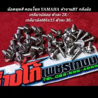 น๊อตชุดสี คอนโซล YAMAHA หัวจานBT กลึงมือ
เกลียวปล่อย ตัวละ 28.-
เกลียวมิลM6x15 ตัวละ 30.-