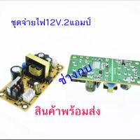 ชุดจ่ายไฟ12V.2ah