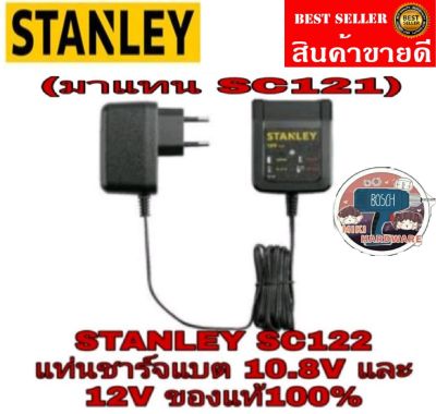 STANLEY SC122 แท่นชาร์จ 10.8V และ12V ของแท้100%