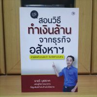 สอนวิธีทำเงินล้านจากธุรกิจอสังหาฯ อายุน้อยทำงานประจำ กับวิธีสร้างเงินล้าน -ธาตรี นุชสวาท หนังสืออสังหาริมทรัพย์