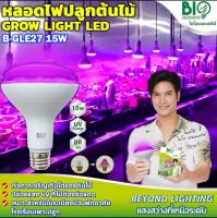 BIO หลอดไฟปลูกต้นไม้ Grow Light LED ขนาด 15W,20W เร่งการเจริญเติบโตของต้นไม้ #กิจเจริญป่าแดด