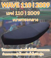 เบาะปาดรุ่น WAVE 110 i 2009 ปาดทรงกลาง เรียบๆ สีดำ