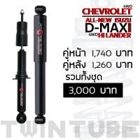 Profender STD Chevrolet 4WD และ  Isuzu D-max, V-cross, Hi-lander 4WDคู่หลัง