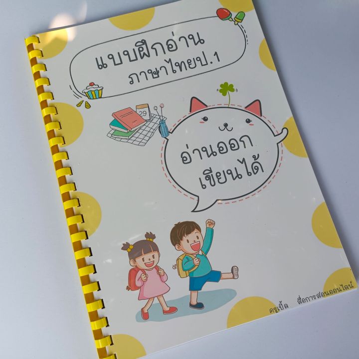 แบบฝึกอ่านภาษาไทย-แบบฝึกอ่านป-1-แบบฝึกอ่านอนุบาล-หรับเด็กเริ่มเรียน-6-7ขวบ-และเด็กที่มีปัญหาการอ่าน-สีสันการอ่าน