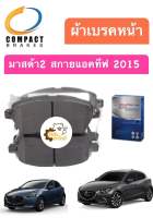 ผ้าเบรคหน้า Mazda Mazda2 Skyactive 2015 Benzine Diesel มาสด้า2 สกายแอคทีฟ Compact 793 ผ้าดิสเบรคหน้า ผ้าเบรกหน้า ผ้าดิสเบรกหน้า