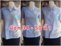 เสื้อสาธารณสุขผู้หญิง คอฮาวาย คอกลม คอบัว สีฟ้า แบบปักตรา เสื้ออนามัย เสื้อสาธารณสุข งานป้ายแก้วฟ้า เสื้อกาวน์