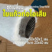 ชุดเปลี่ยน ใยแก้วยัดท่อไอเสีย bigbike  ในชุดมี ใยแก้วm1 ขนาด 50x50x1 cm. กับ แผ่นรองใยแก้ว  ขนาด 20x40 cm. ยัดท่อได้ 1 ใบ