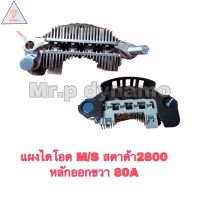 แผงไดโอด MITSUBISHI สตาด้า2800หลักออกขวา80A