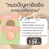 bloomboom ที่แปะจุก ปิดจุก(1 กล่องมี 2ชิ้น)