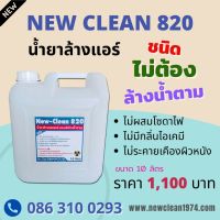 newclean 820 น้ำยาล้างคอยล์แอร์ชนิดไม่ล้างน้ำตาม  สะดวกในการล้างแอร์ไม่ต้องล้างน้ำตาม