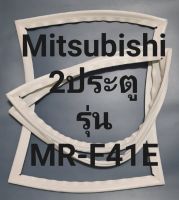 ขอบยางตู้เย็น Mitsubishi 2 ประตูรุ่นMR-F41Eมิตรชู