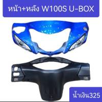 หน้ากากเวฟ100S U-BOX​ (ได้ 2 ชิ้น หน้า+หลัง)​ มีหลายสี สินค้าเกรดA