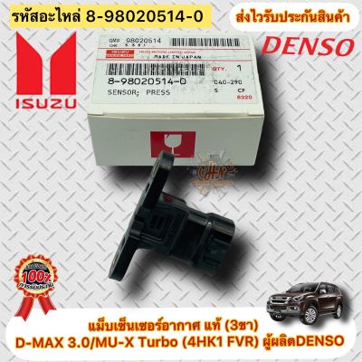 แม็บเซ็นเซอร์อากาศ (แท้) ดีแมกซ์ 3.0 มิว-เอ็กซ์ เทอร์โบ รหัสอะไหล่ 8-98020514-0 สำหรับยี่ห้อรถ D-MAX 3.0/MU-X Turbo (4HK1 FVR) ผู้ผลิต DENSO