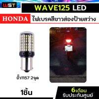 ไฟเบรคเวฟ125led 1หลอด ตรงรุ่น wave125led แสงขาวส่องทะเบียนได้ 144ชิป ประกัน6เดือน 144smd honda ฮอนด้า ไฟท้าย hondawave ไฟเบรคled