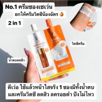 (1ซอง) ดับเบิ้ลวิตซี(น้องฉัตร) 2 in 1 VC เซรั่ม+ครีม