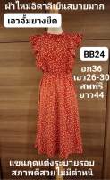 ❤️ขายแล้ว❤️BB24ชุดเดรสหญิง มือ2 สภาพดีสวยไม่มีตำหนิ ผ้าไหมอิตาลีเย็นสบายมาก เอวจั้มยางยืด สีสวย ทรงสวย อก36 เอว26-30 สะโพกฟรี ยาว44(อ่านรายละเอียดให้ชัดเจนก่อนสั่งนะคะ)??