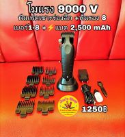 ปัตตาเลี่ยนตัดผมไร้สาย modify แรง 9000v1,250 บาท