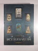 หนังสือพระเบญจภาคี วปอ.53