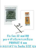 สกรูยึดคอนกรีต fix con 10×32mm. 100 ตัว/ถุง มาพร้อมหัวจับหกเหลี่ยม Pro fast 1/4 และดอกสว่านสแตนเลส Sucha 5/32 เซ็ทสุดคุ้ม