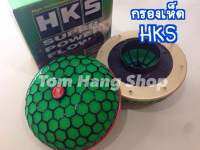 กรองเห็ด HKS  ลูกใหญ่ ปาก 3.25" ผ้ากรอง3ชั้น เคลือบน้ำยา ราคาต่อ 1อัน ของใหม่