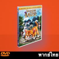 The House of Magic (2013) เหมียวน้อยพิทักษ์บ้านมายากล หนังการ์ตูน Master DVD พากย์ไทย