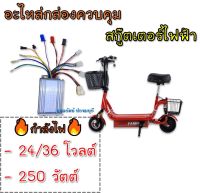 กล่องควบคุมรถสกู๊ตเตอร์ไฟฟ้า ล้อมอเตอร์(24/36V 250W) สินค้าพร้อมส่งทุกวัน