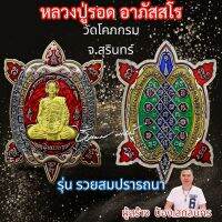 เต่ารุ่นแรก หลวงปู่รอด อาภัสสโร วัดโคกกรม จ.สุรินทร์  รุ่นสมปรารถนา เนื้ออัลปาก้าซาตินลงยราชวดี