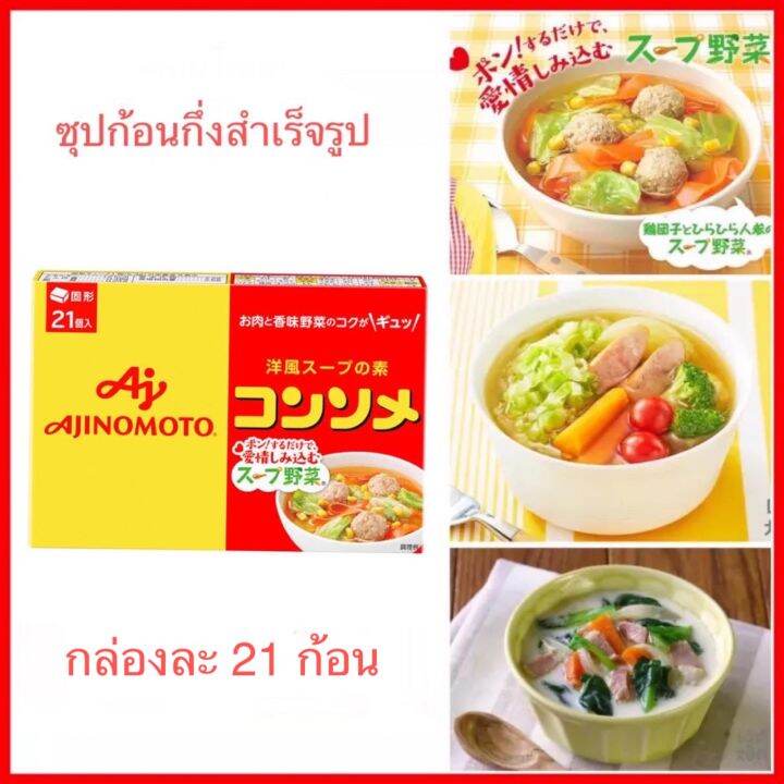 ซุปก้อน Ajinomoto Consomme คอนโซเมะ ซุปก้อนกึ่งสำเร็จรูป ใช้ทำน้ำซุป