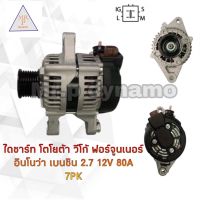 ไดชาร์จ TOYOTA VIGO,Fortuner,lnnova NDฝาดำเบนซิน2.7Lคัทเอาท์ในตัวปลั๊กเต๋า4เข็ม12V.60A.