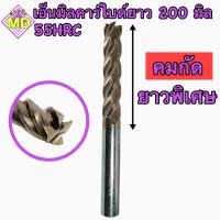 เอ็นมิลคาร์ไบด์ 55 HRC ยาว 200 มิล รุ่นคมกัดยาวพิเศษ 100 มิล Endmill Carbide 4 ฟัน ขนาด 8มิล-20มิล