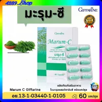 มะรุม-ซี กิฟฟารีน Giffarine Marum-C มะรุมผสมวิตามินซี ขนาด 60 แคปซูล