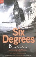 6 องศาโลกาวินาศ Six Degrees (พิมพ์ครั้งที่ 6)