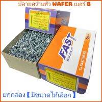 ( ยกกล่อง ) #8 ปลายสว่านเวเฟอร์ หัว wafer ชุบขาว