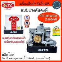 ITC(ไอทีซี) ปั๊มอัตโนมัติ HTC-M350GX5 350W(350วัตต์) ปั๊มน้ำ แบบถังเหลี่ยม ปั๊มน้ำอัตโนมัติ ปั๊มแรงดันคงที่ ปั๊มออโตเมติก ขนาด 350W(350วัตต์)