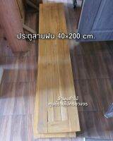 ประตูสายฝน 40×200 cm.