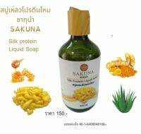 สบู่เหลวโปรตีนไหม SAKUNA SILK สูตรทำความสะอาดผิวหน้าอย่างอ่อนโยนด้วยส่วนผสมของโปรตีนไหมสกัดด้วยวิธีธรรมชาติ บวกกับเทคโนโลยี และส่วย