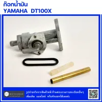 ก๊อกน้ำมัน (FUEL FAUCET)  YAMAHA  DT100X   ก๊อกใต้ถัง  ยามาฮ่า  ดีที100เอ็กซ์