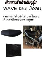 ผ้าเบาะมอเตอร์ไซค์เดิมๆติดรถ เหมือนออกจากศูนย์ รุ่น WAVE 125 i บังลม