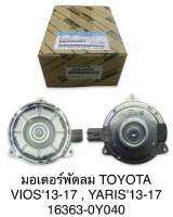 มอเตอร์พัดลมไฟฟ้า VIOS13-17, YARIS13-17 16363-0Y040