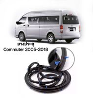 ยางประตู ยางขอบประตูโตโยต้า รถตู้ ไฮเอช คอมมิวเตอร์ Toyota Hiace Commuter ปี2005-2018 ของใหม่ตรงรุ่น สินค้าคุณภาพ