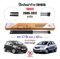 790 โช้คฝาท้าย โช้คค้ำฝากระโปรงหลัง TOYOTA Yaris (ยาริส)​ปี 2006-2012 ตรงรุ่นไม่ต้องเจาะ รับประกัน 1 ปี