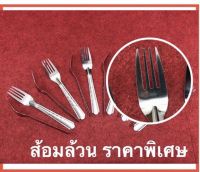 ส้อมล้วน (12คัน) ส้อมยาวลายก้างปลา สแตนเลสสตีล คละยี่ห้อ