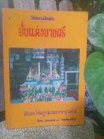 วิธีการฝึกหัด ปั้นแต่งบายศรี อาจารย์ ว. จีนประดิษฐ์ สอนการทำพิธีมงคลให้สมบูรณ์หนังสือหายาก