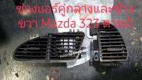 ช่องแอร์ Mazda 323 คู่กลางและข้างขวา Mazda 323 ตาหยี ขายยกชุด3ชิ้น 999บาท สินค้าแท้ถอดสภาพสวย