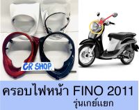 ครอบไฟหน้า FINO ปี2011 รุ่นเกย์เเยก งานเกรดดี